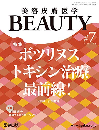 キンドル 無料電子書籍 美容皮膚医学BEAUTY 第7号(No.2 Vol.6, 2019) 特集:ボツリヌストキシン治療 最前 バイ