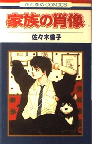 Amazon.co.jp: ペパミント・スパイ 1 (花とゆめCOMICS) : 佐々木 倫子: 本