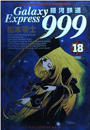 Amazon.co.jp: 銀河鉄道999 17 (ビッグコミックスゴールド) : 松本