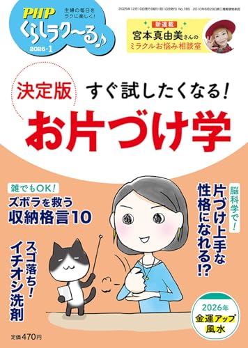 PHPくらしラク~る♪2026年1月号:すぐ試したくなる！　決定版　お片づけ学