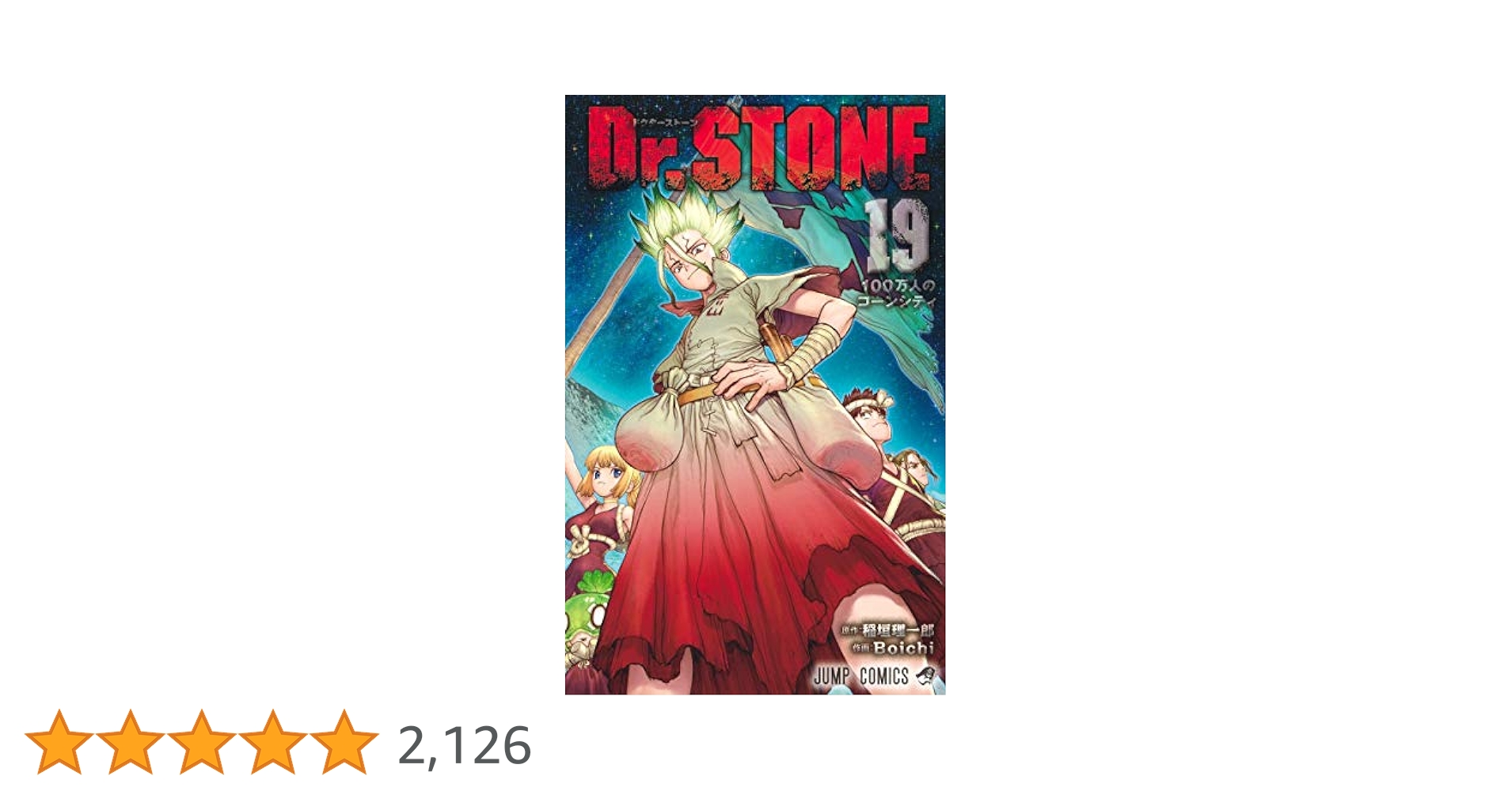 Dr.STONE 1〜19巻　公式ファンブック Dr.STONE 公式ファンブック 科学王国事典／Boichi／稲垣 理一郎