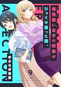 相性悪い女子の印象がひっくり返った話。 9巻 (Stellarium)
