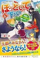 ほっといて下さい（6）