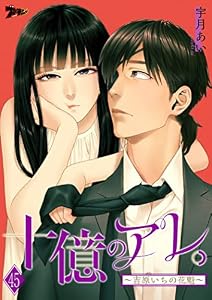 十億のアレ。～吉原いちの花魁～ 45 (ズズズキュン！)