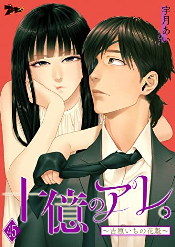 十億のアレ。~吉原いちの花魁~ 45 (ズズズキュン!)