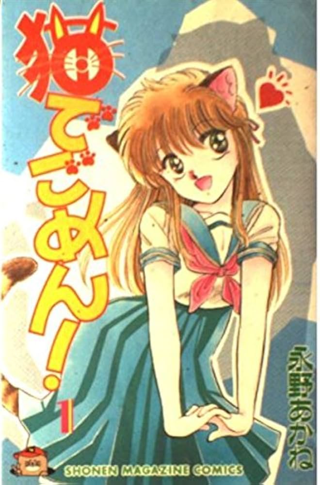 猫でごめん 1 (少年マガジンコミックス) | 永野 あかね |本 | 通販