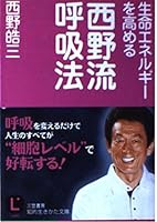 生命エネルギーを高める西野流呼吸法 4837973175 Book Cover