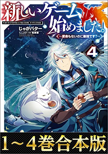 【合本版1-4巻】新しいゲーム始めました。~使命もないのに最強です?~