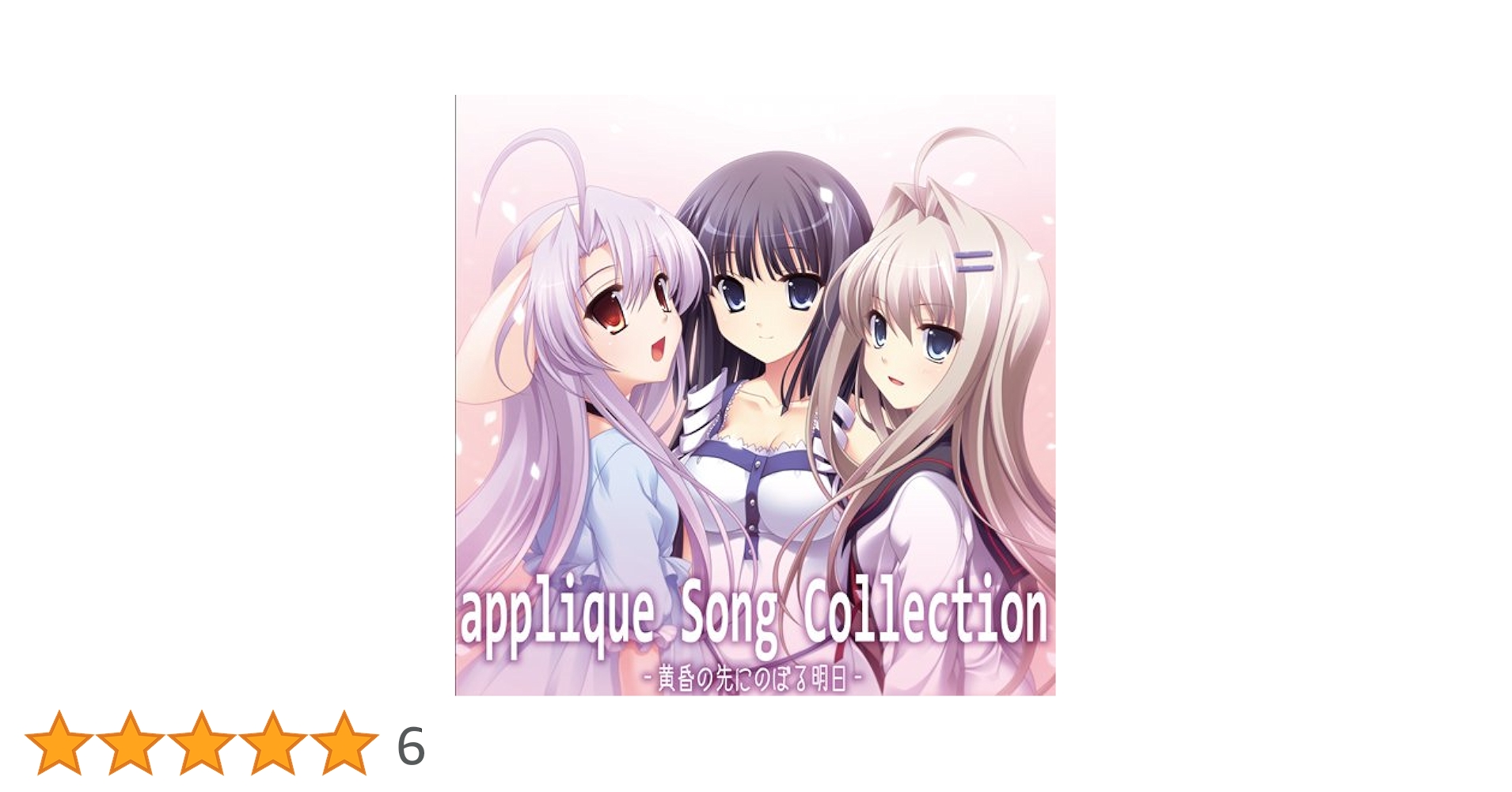 Amazon.co.jp: applique Song Collection -黄昏の先にのぼる明日