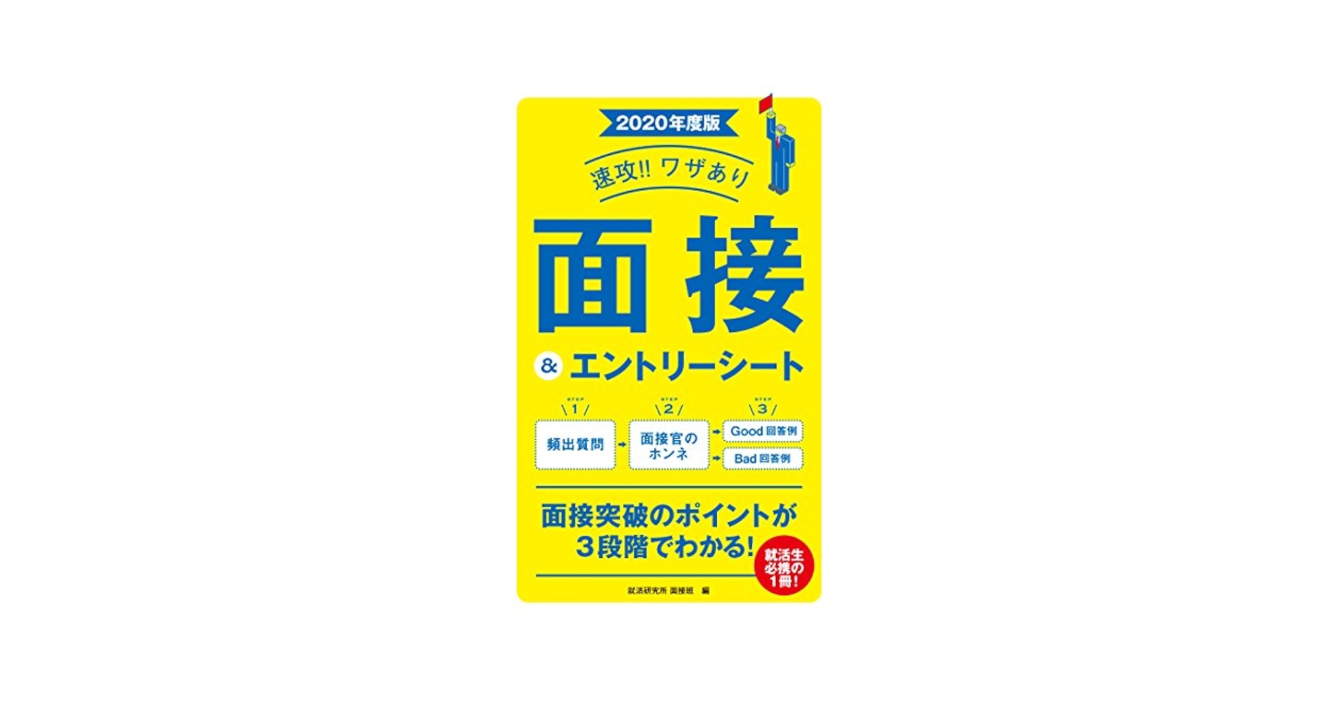 2020年度版 速攻！！ワザあり 面接＆エントリーシート (NAGAOKA