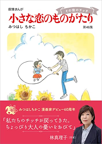 Amazon.co.jp: 小さな恋のものがたり 第46集 eBook : みつはしちかこ 