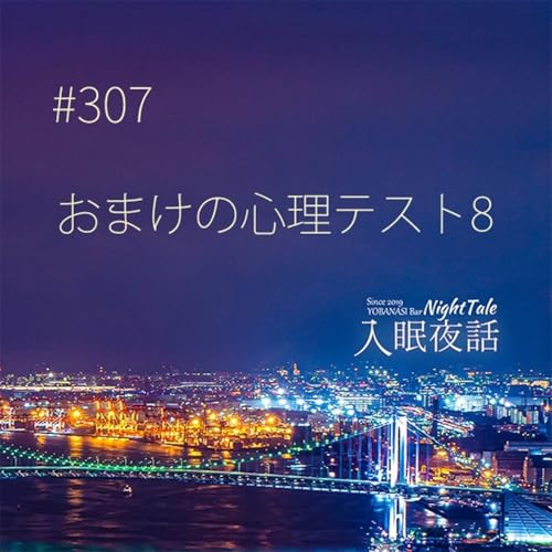 『【夜話307】おまけの心理テスト8』のカバーアート