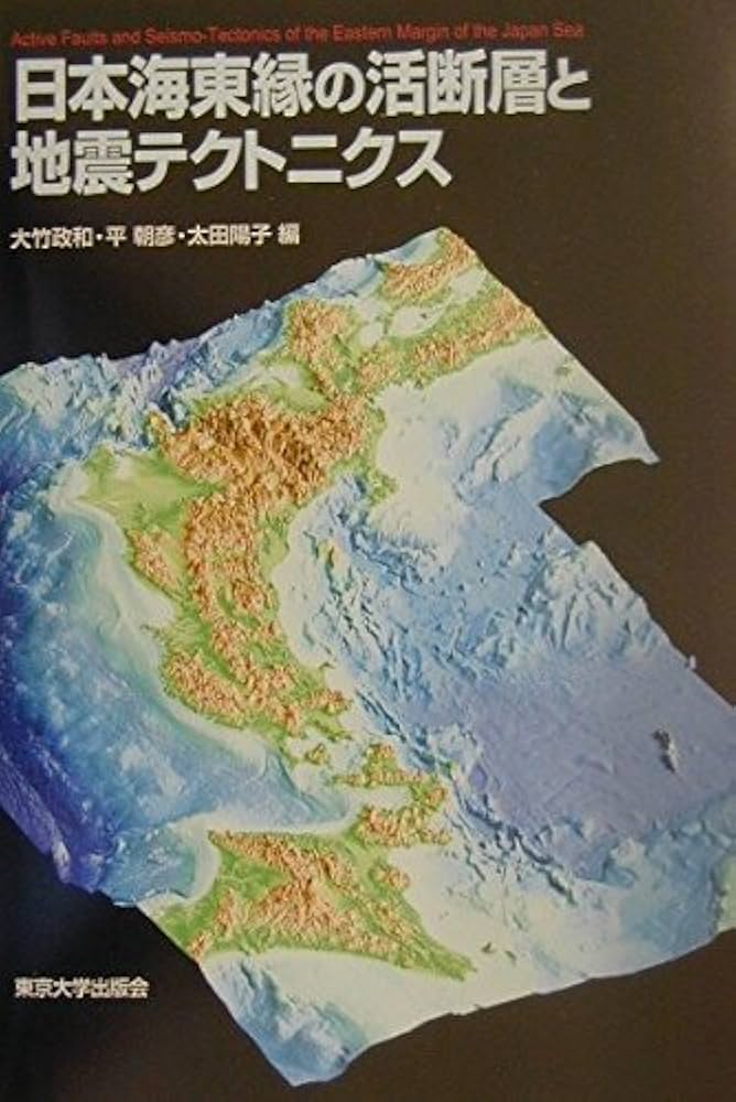 日本海東縁の活断層と地震テクトニクス   /東京大学出版会/大竹政和（単行本） 日本海東縁の活断層と地震テクトニクス | 大竹 政和 |本 | 通販