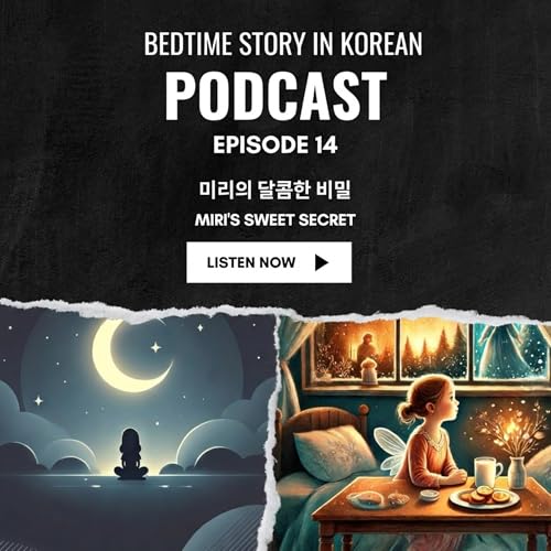 Bedtime Story 14. 미리의 달콤한 비밀 (Miri's Sweet Secret)