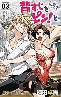 背すじをピン!と~鹿高競技ダンス部へようこそ~ 3 (ジャンプコミックス)