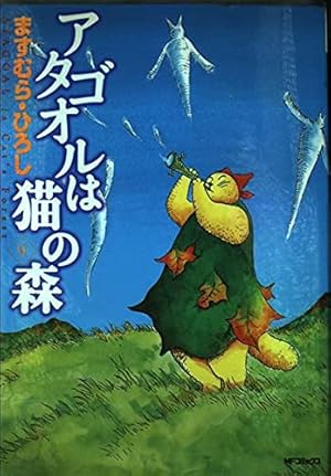 アタゴオルは猫の森 18巻 初版 Amazon.co.jp: アタゴオルは猫の森 18 (MFコミックス) : ます