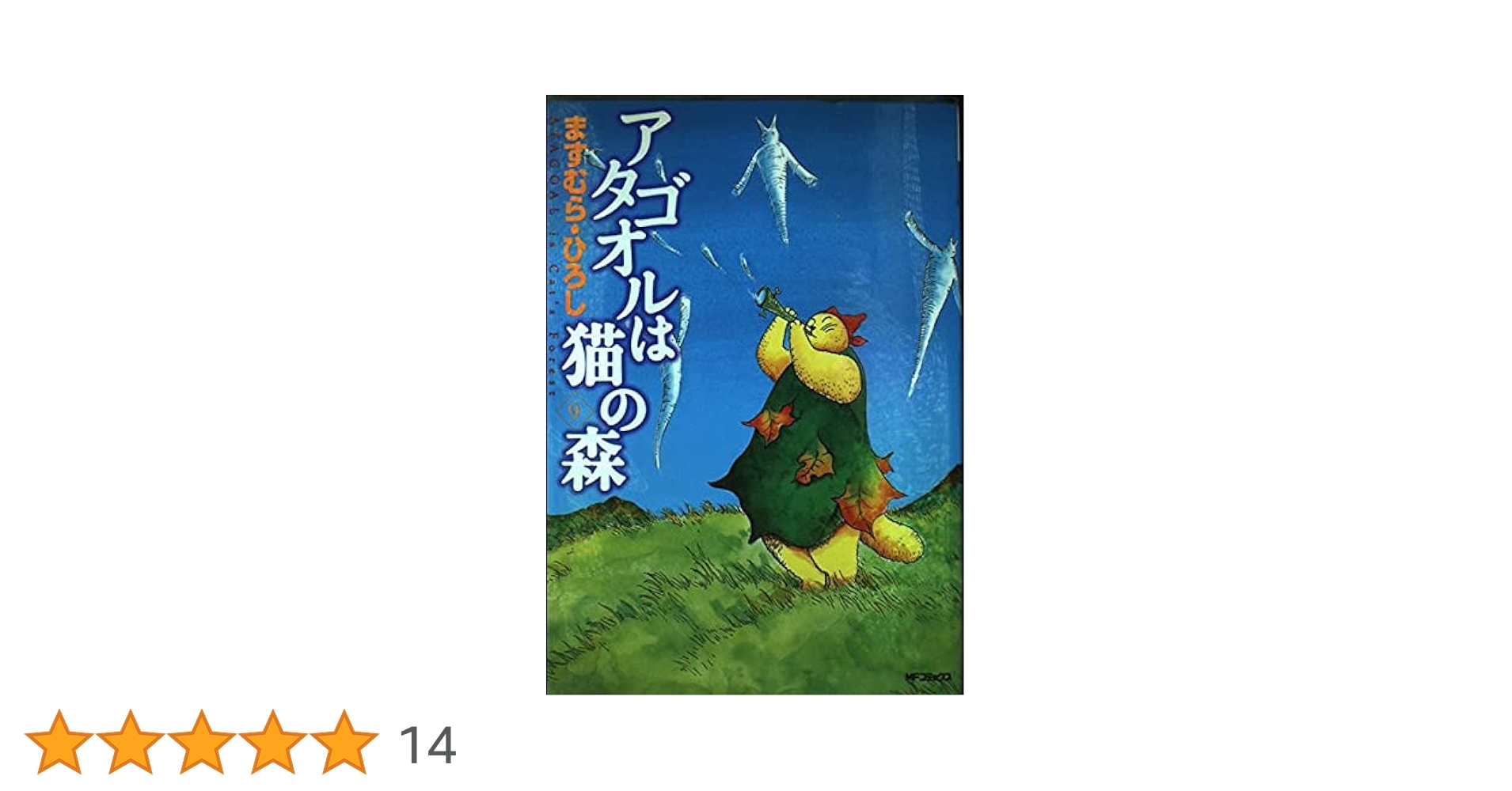 Amazon.co.jp: アタゴオルは猫の森9 (MFコミックス) : ますむら