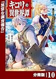 キコリの異世界譚～転生した少年は、斧１本で成り上がる～【分冊版】（ノヴァコミックス）10