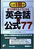 英会話の公式77―この1冊で誰でも話せるようになる 4870308355 Book Cover