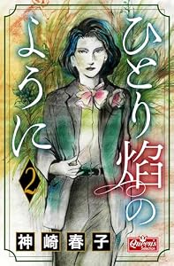 ひとり炎のように 2 (クイーンズセレクション)