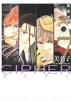 Amazon.co.jp: 愛蔵版 CIPHER 1 (花とゆめCOMICS) : 成田美名子: 本