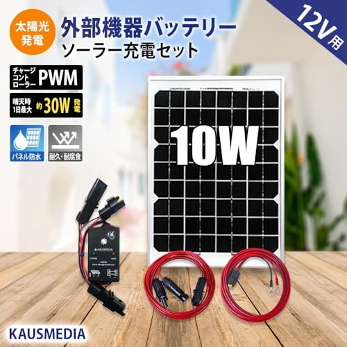 12V バッテリー充電 10W ソーラーパネル ソーラー 発電 充電 セット 5A チャージコントローラー 蓄電 チャージャー 防水 車 バイク 電気柵 ボート エレキ 維持充電 発電蓄電 キット
