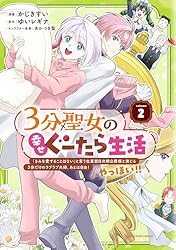 3分聖女の幸せぐーたら生活 「きみを愛することはない」と言う
