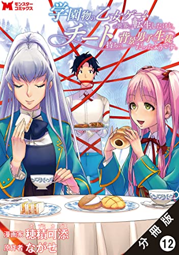 学園物の乙女ゲームの世界に転生したけど、チート持ちの背景男子生徒だったようです。(コミック) 分冊版 : 12 (モンスターコミックス)