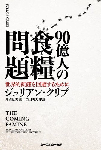 90億人の食糧問題―世界的飢饉を回避するために