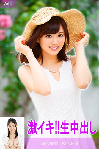 激イキ 生中出し Vol 2 秋吉花音 河合美香 Max Aシリーズ 秋吉花音 河合美香 ｍａｘ ａ 写真集 Kindleストア Amazon