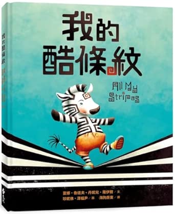 我的酷條紋 = All my stripes