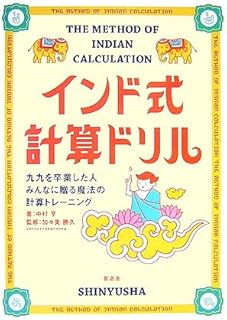インド式計算ドリル―九九を卒業した人みんなに贈る魔法の計算トレーニング