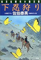 下忍狩り 4334734022 Book Cover