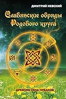 Slavyanskie Obryady Rodovogo Kruga. Drevnyaya Sila Predkov 1512263214 Book Cover