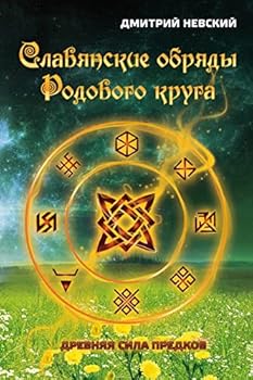 Paperback Slavyanskie Obryady Rodovogo Kruga. Drevnyaya Sila Predkov [Russian] Book