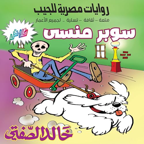 『سوبر منسي』のカバーアート