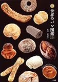 『決定版 世界のパン図鑑』