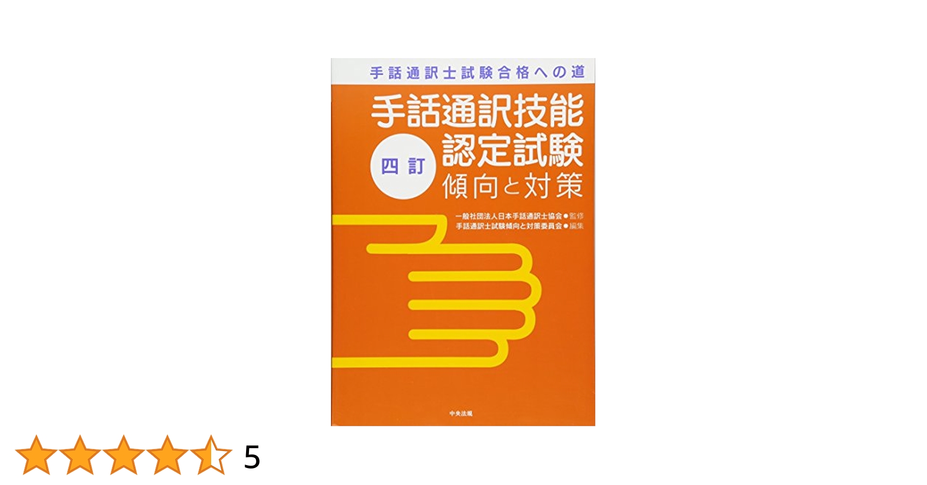 手話通訳士試験合格への道　DVD DVD 手話通訳士試験合格への道 —評価項目に準拠した通訳学習の