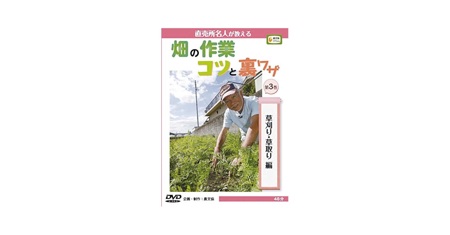 畑の作業コツと裏ワザ 第3巻 DVD 直売所名人が教える 畑の作業コツと裏ワザ3 草刈り・草取り