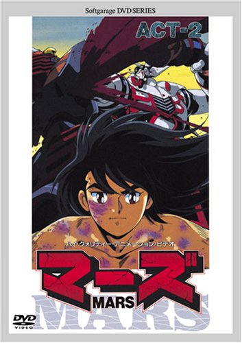 Amazon.co.jp: マーズ ACT-2 [DVD] : 佐々木望, 平松晶子, 篠原恵美