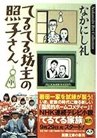 Teruko's shaved Teru Teru <> Mid (Mass Market Paperback) (2003) ISBN: 4101154228 [Japanese Import] 4101154228 Book Cover