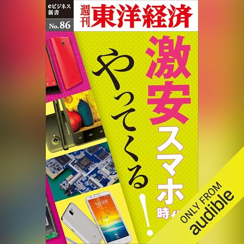 Diseño de la portada del título 激安スマホ時代がやってくる！ (週刊東洋経済eビジネス新書No.86)