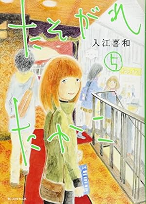 たそがれたかこ(1) (KCデラックス) | 入江 喜和 |本 | 通販 | Amazon
