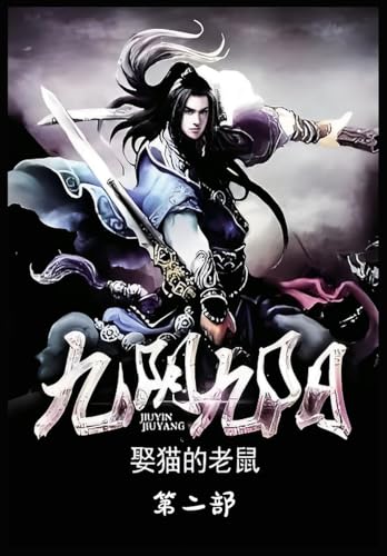 九阴九阳：第二部 (Chinese Edition)