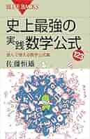 史上最強の実践数学公式123 佐藤恒雄著 講談社 51FOQoIFPdL._UF1000,1000_QL80_.jpg