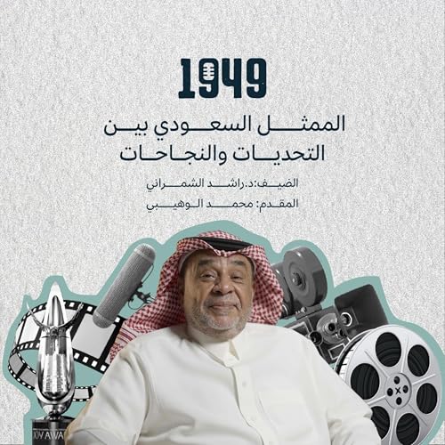 الممثل السعودي بين التحديات والنجاحات Podcast Por arte de portada