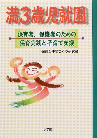 満3歳児就園―保育者、保護者のための保育実践と子育て支援