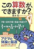 この算数が、できますか?
