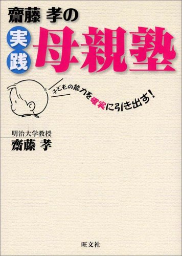 斎藤孝の実践母親塾―子どもの能力を確実に引き出す! 斎藤孝の実践母親塾―子どもの能力を確実に引き出す!