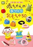 200円(1120円安い)「やさしさいっぱい!赤ちゃんの手づくりおもちゃ50 (ポットブックス)」